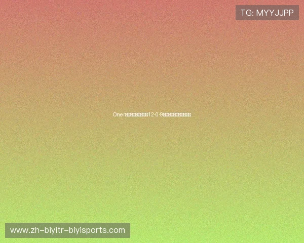 Oner盲僧上演完美个人秀12-0-9零死亡战绩引爆电竞热议